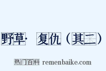 野草·复仇（其二）是什么意思的图片
